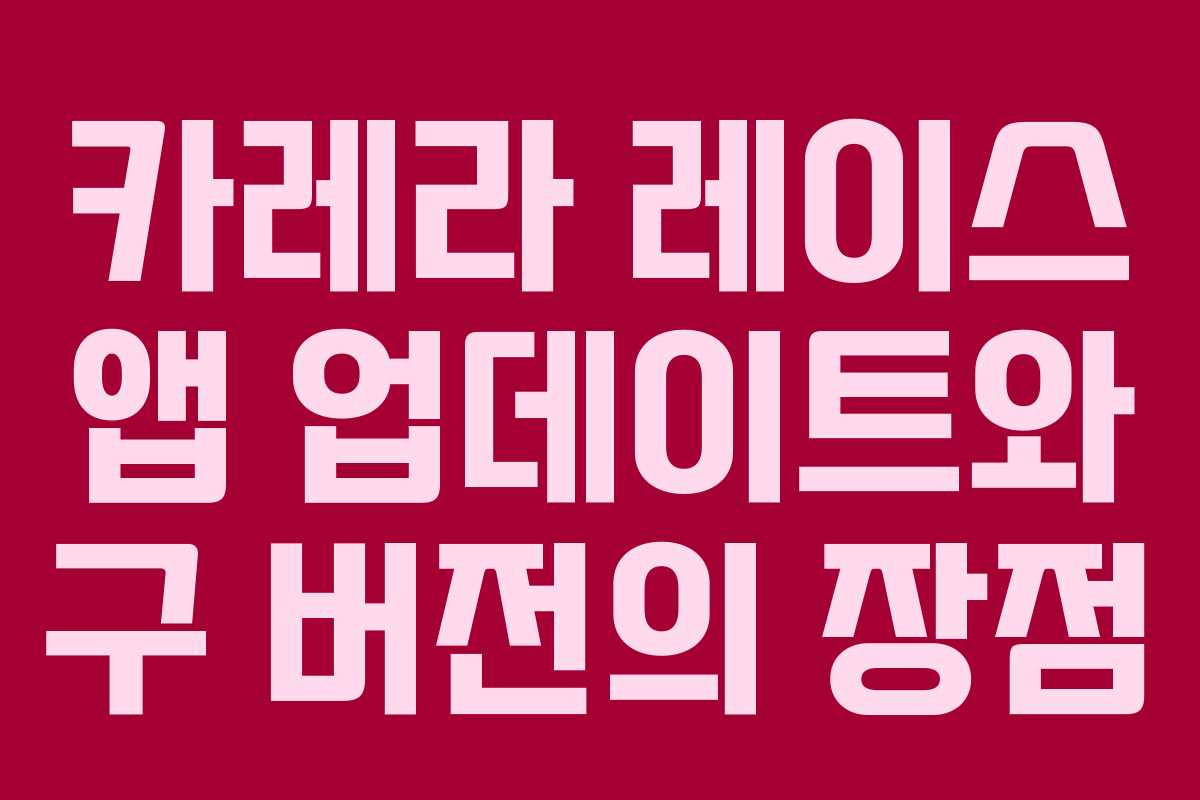 카레라 레이스 앱 업데이트와 구 버전의 장점