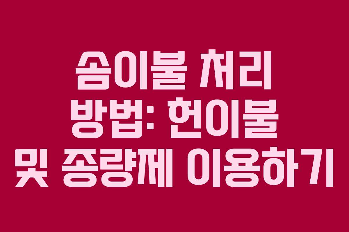 솜이불 처리 방법: 헌이불 및 종량제 이용하기