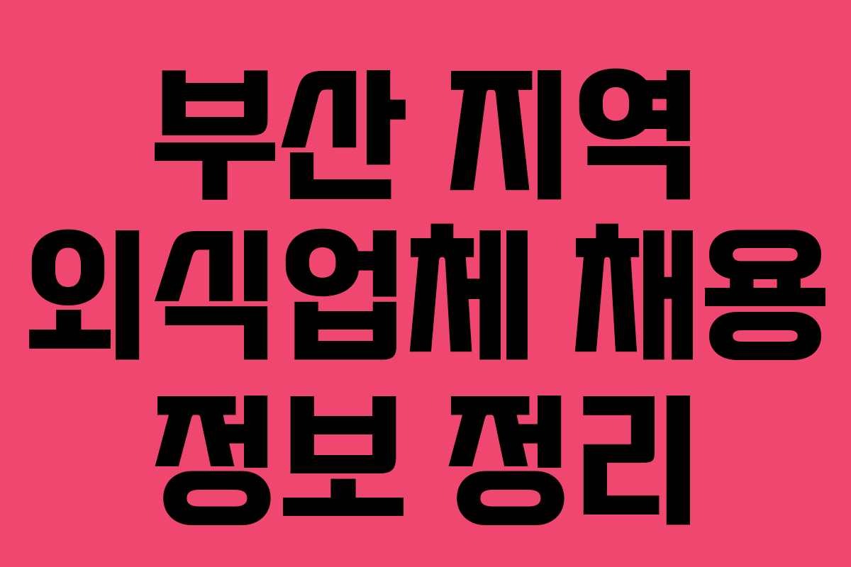 부산 지역 외식업체 채용 정보 정리