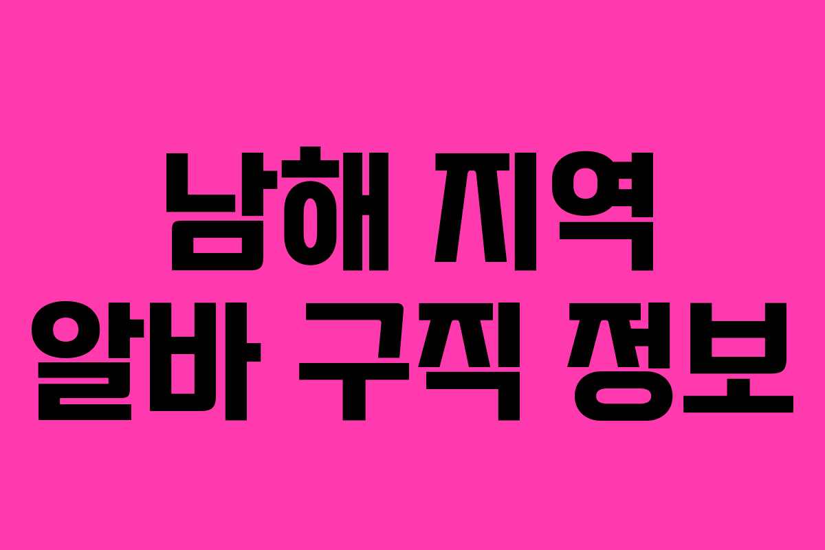 남해 지역 알바 구직 정보