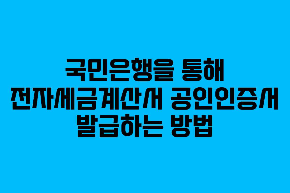 국민은행을 통해 전자세금계산서 공인인증서 발급하는 방법