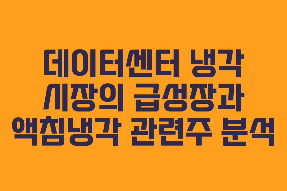 데이터센터 냉각 시장의 급성장과 액침냉각 관련주 분석