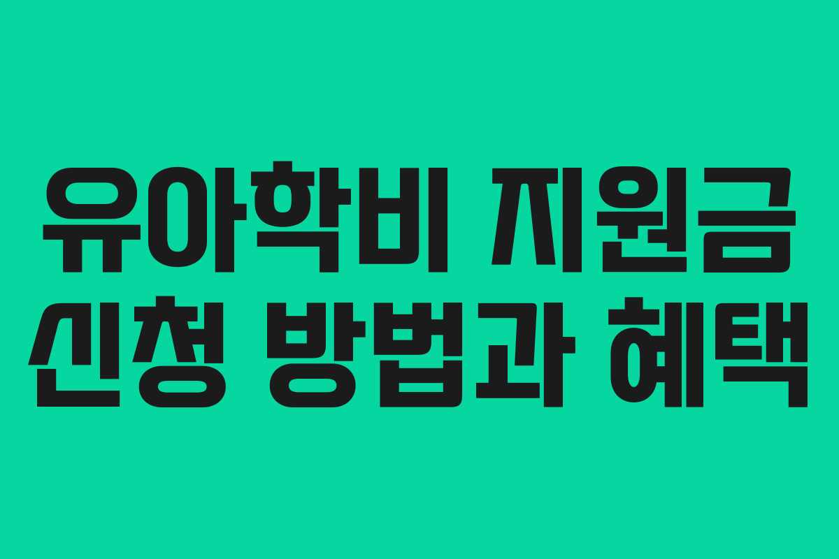 유아학비 지원금 신청 방법과 혜택