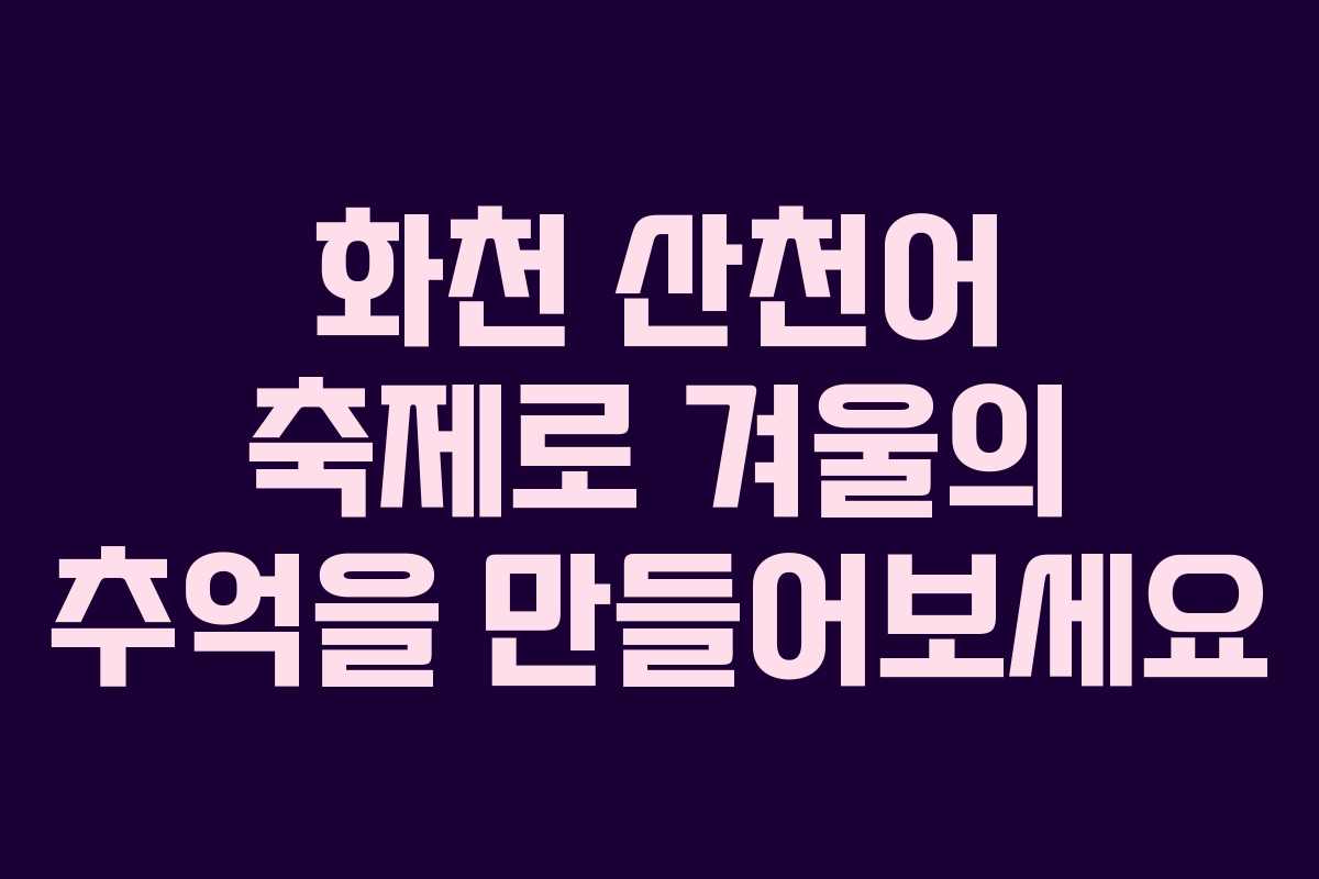 화천 산천어 축제로 겨울의 추억을 만들어보세요