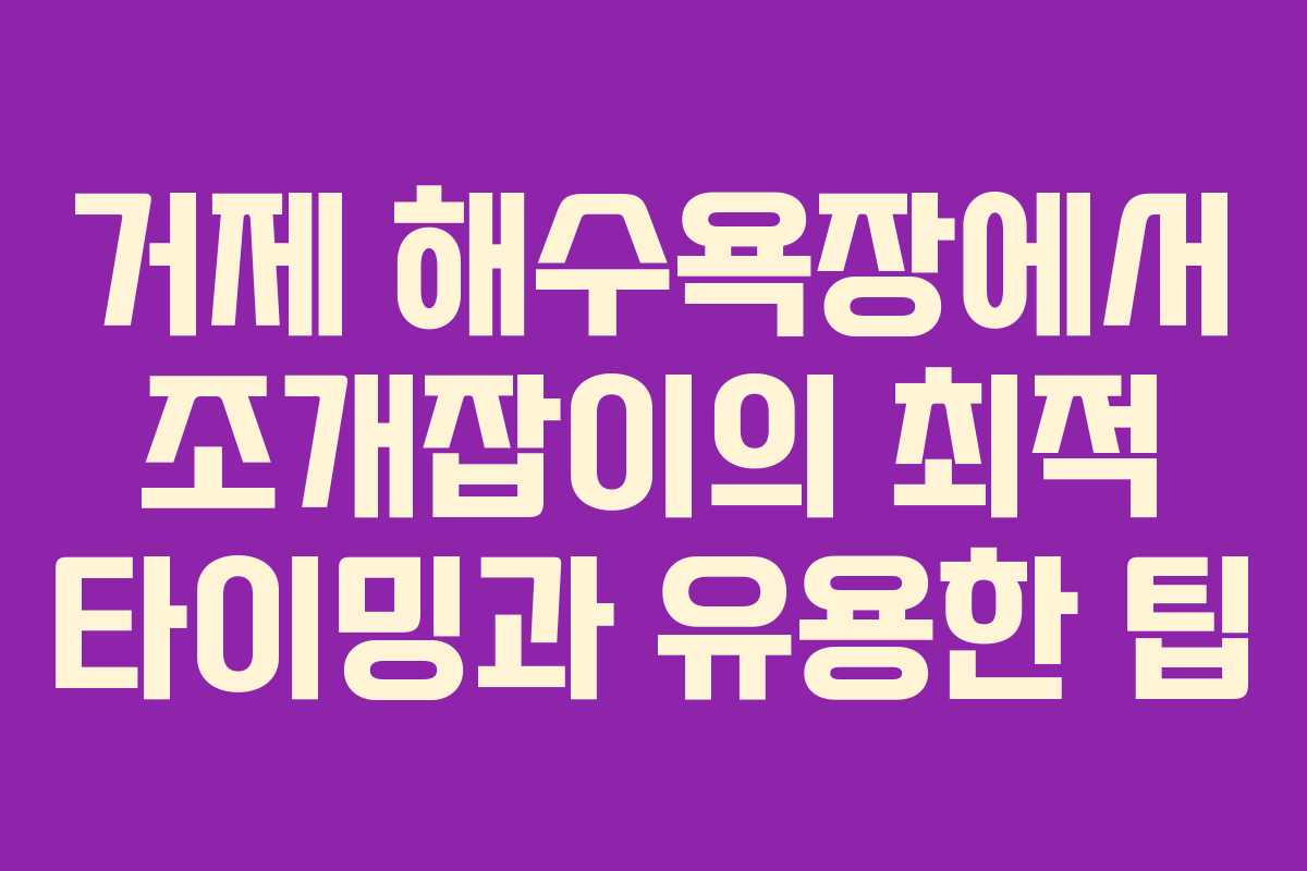 거제 해수욕장에서 조개잡이의 최적 타이밍과 유용한 팁