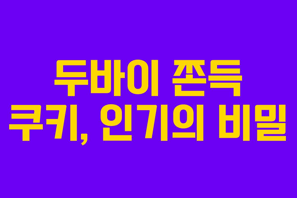 두바이 쫀득 쿠키, 인기의 비밀