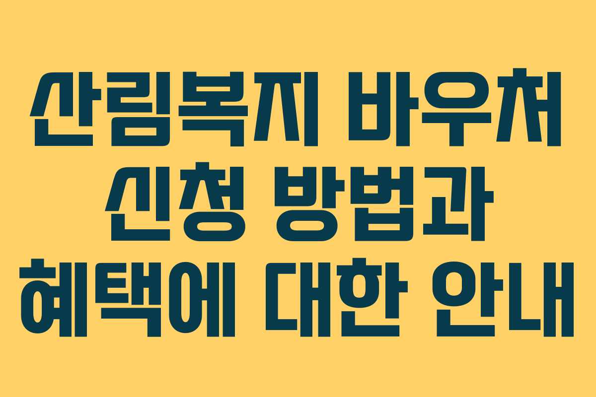 산림복지 바우처 신청 방법과 혜택에 대한 안내