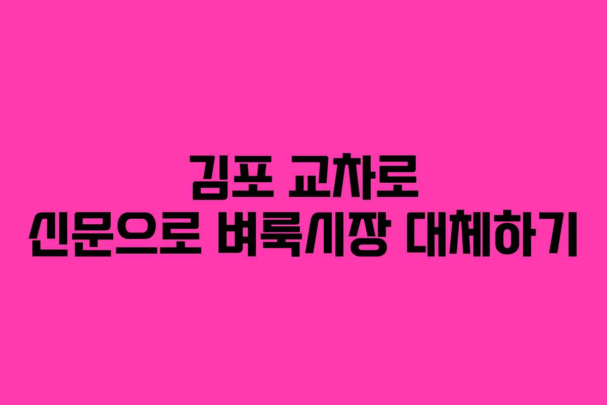 김포 교차로 신문으로 벼룩시장 대체하기