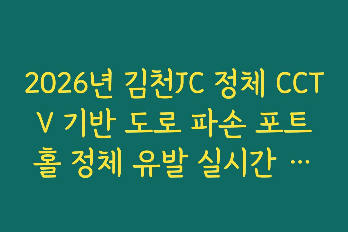 2026년 김천JC 정체 CCTV 기반 도로 파손 포트홀 정체 유발 실시간 확인