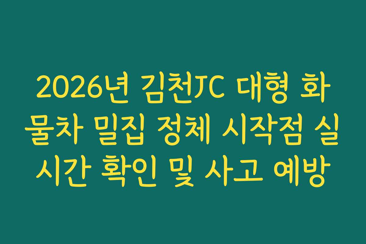 2026년 김천JC 대형 화물차 밀집 정체 시작점 실시간 확인 및 사고 예방