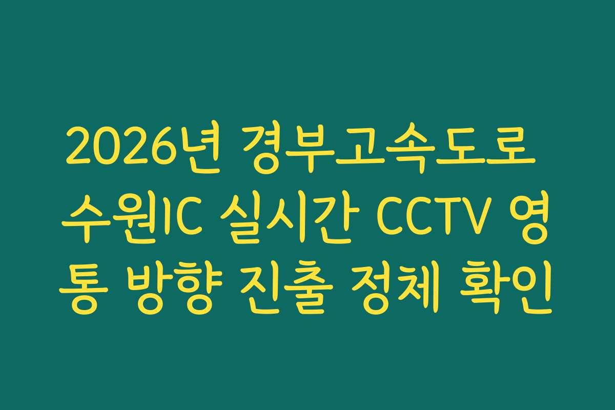 2026년 경부고속도로 수원IC 실시간 CCTV 영통 방향 진출 정체 확인