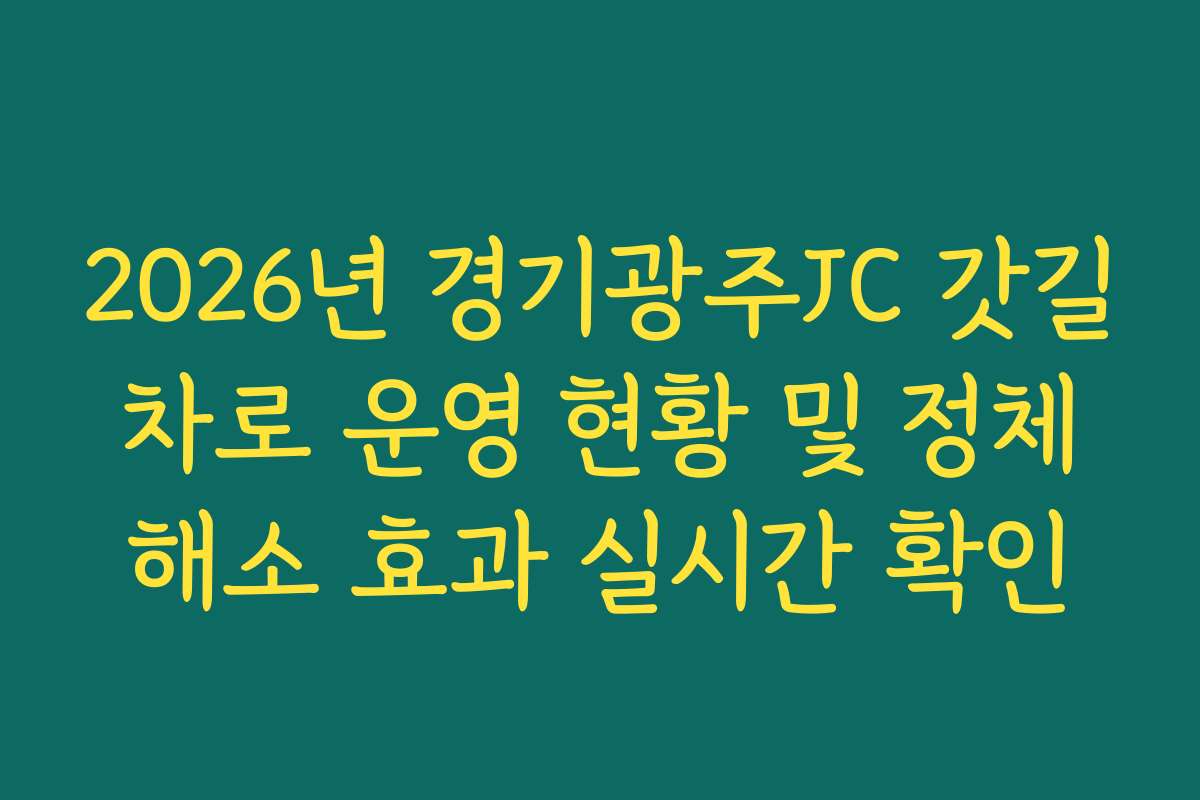 2026년 경기광주JC 갓길 차로 운영 현황 및 정체 해소 효과 실시간 확인
