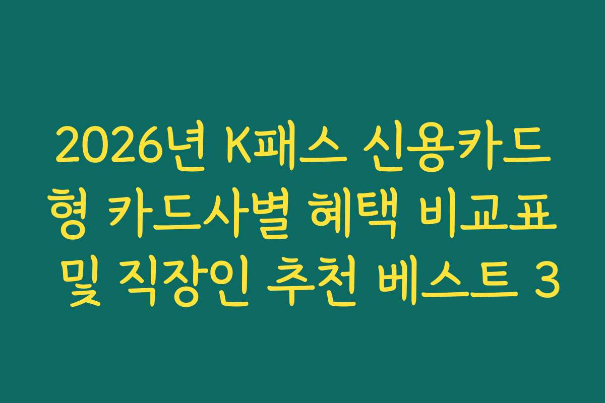 2026년 K패스 신용카드형 카드사별 혜택 비교표 및 직장인 추천 베스트 3