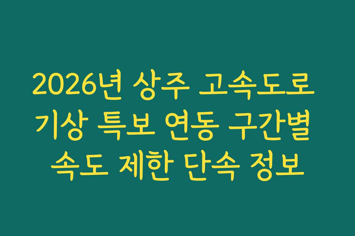2026년 상주 고속도로 기상 특보 연동 구간별 속도 제한 단속 정보