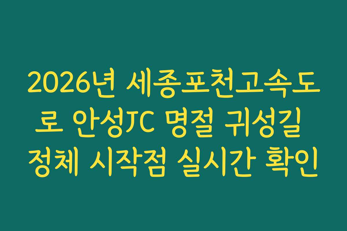 2026년 세종포천고속도로 안성JC 명절 귀성길 정체 시작점 실시간 확인