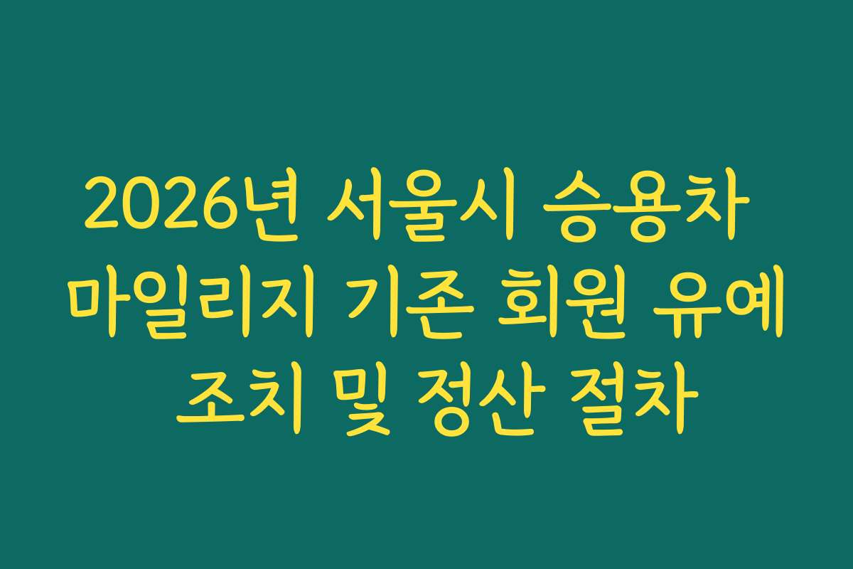 2026년 서울시 승용차 마일리지 기존 회원 유예 조치 및 정산 절차