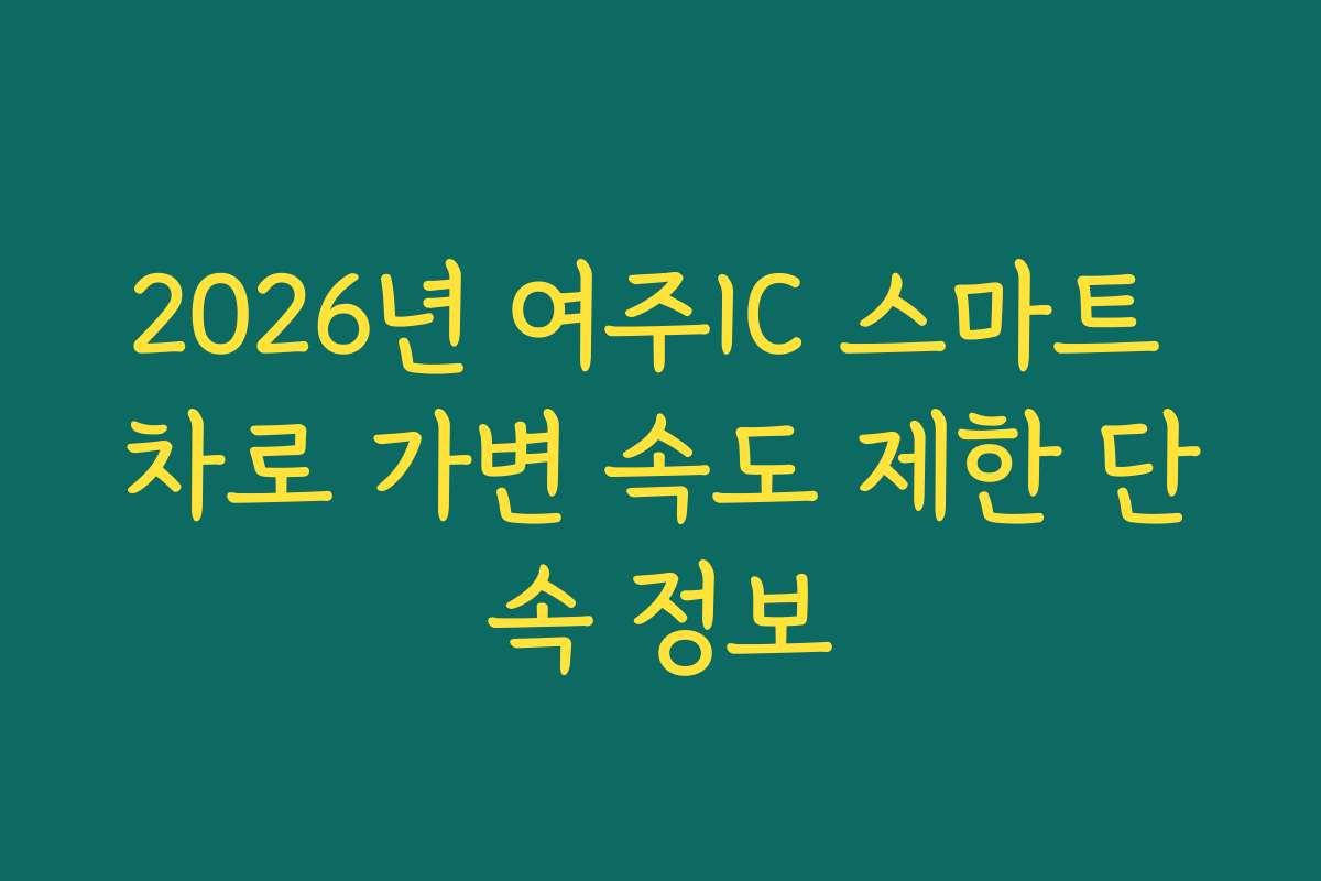2026년 여주IC 스마트 차로 가변 속도 제한 단속 정보