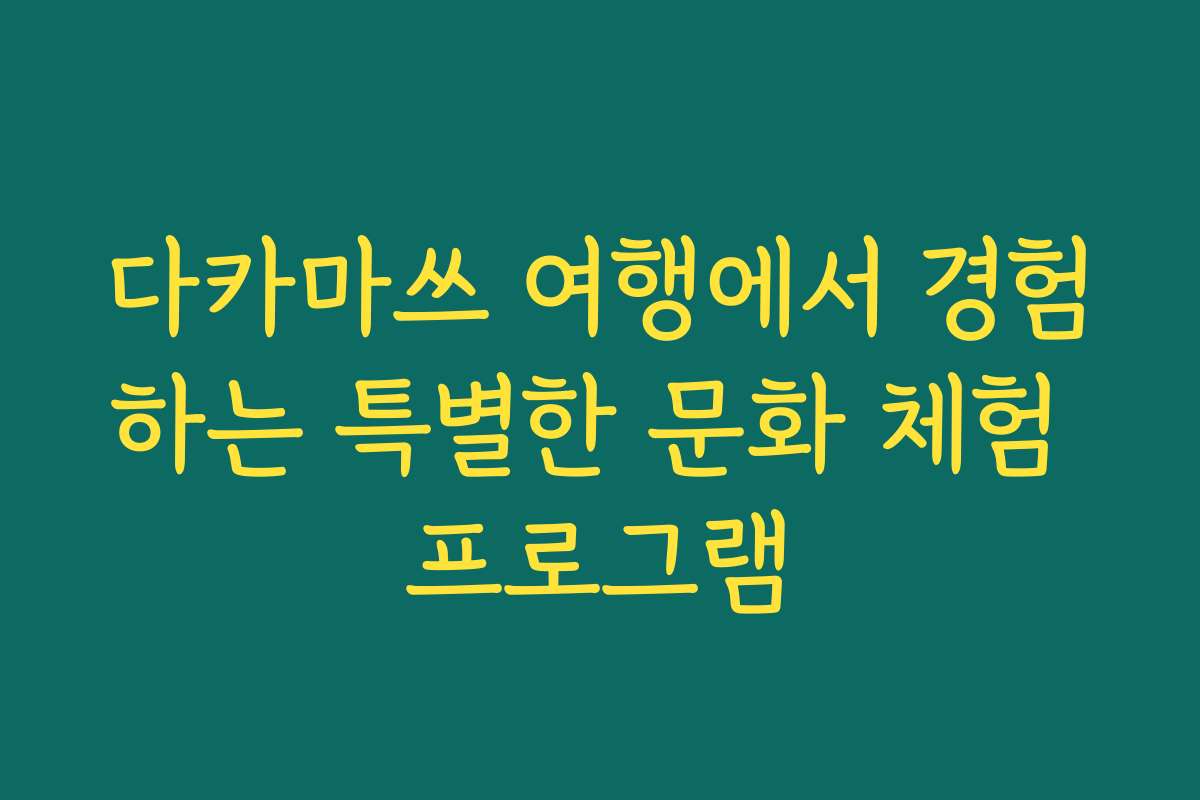다카마쓰 여행에서 경험하는 특별한 문화 체험 프로그램