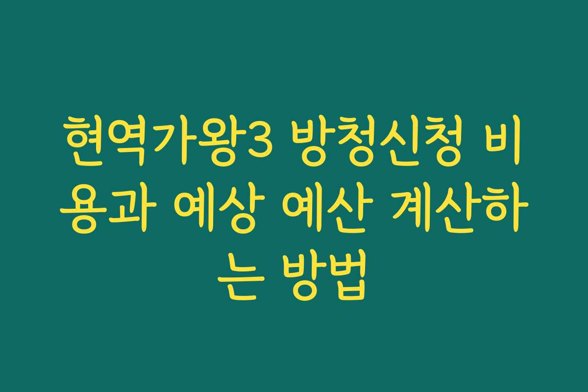 현역가왕3 방청신청 비용과 예상 예산 계산하는 방법