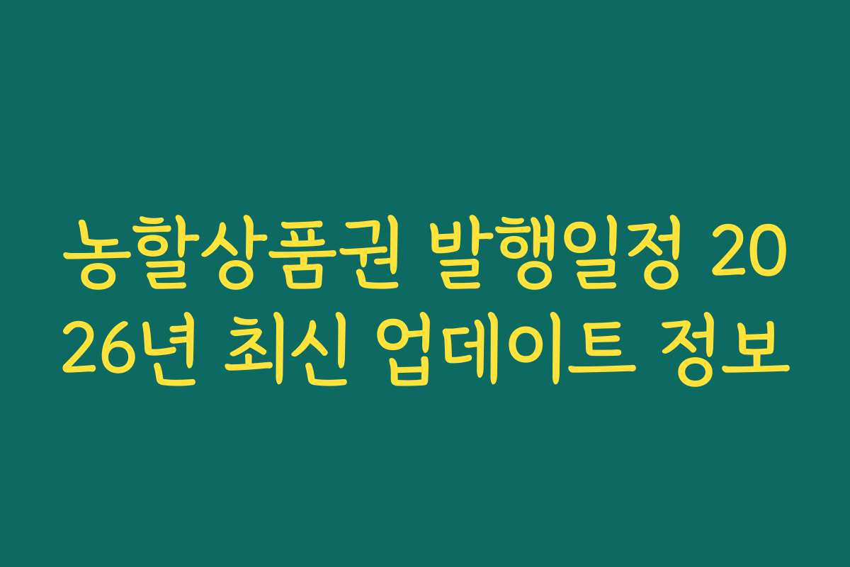 농할상품권 발행일정 2026년 최신 업데이트 정보