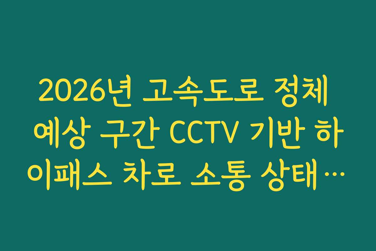 2026년 고속도로 정체 예상 구간 CCTV 기반 하이패스 차로 소통 상태 분석