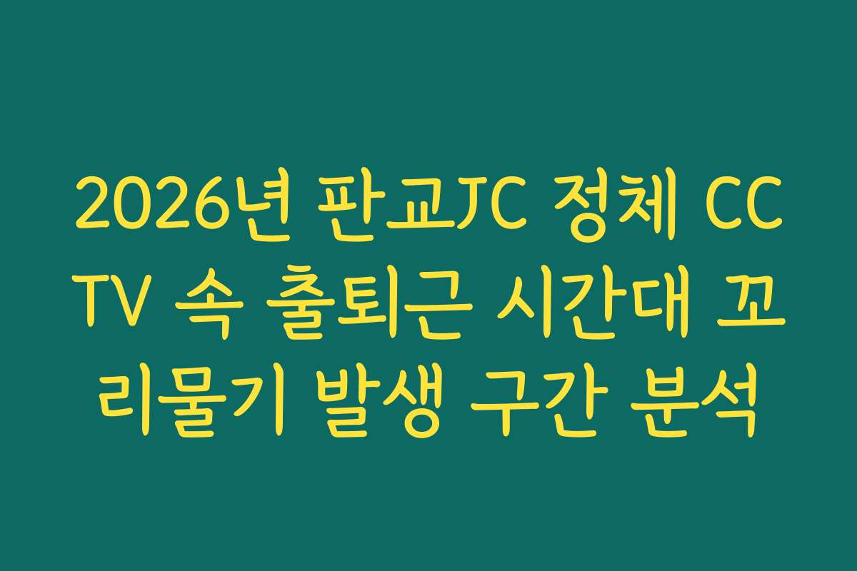2026년 판교JC 정체 CCTV 속 출퇴근 시간대 꼬리물기 발생 구간 분석