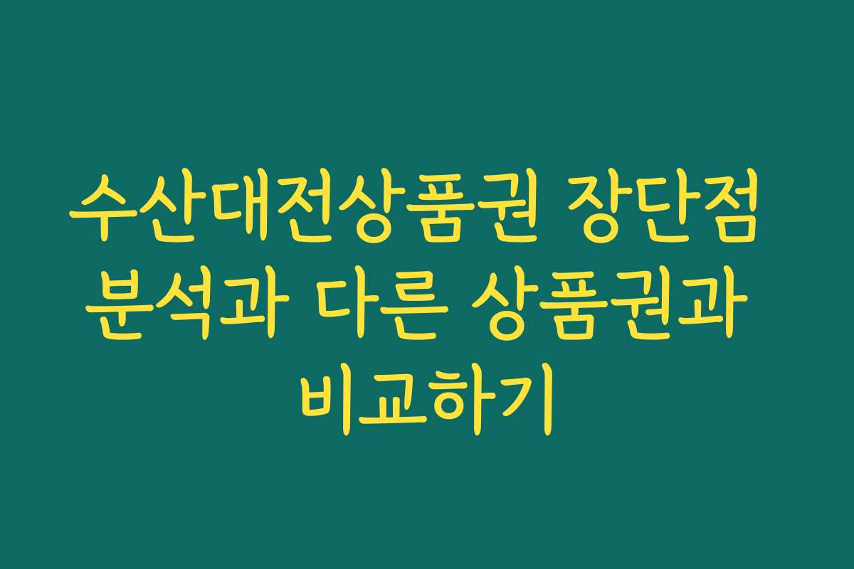 수산대전상품권 장단점 분석과 다른 상품권과 비교하기