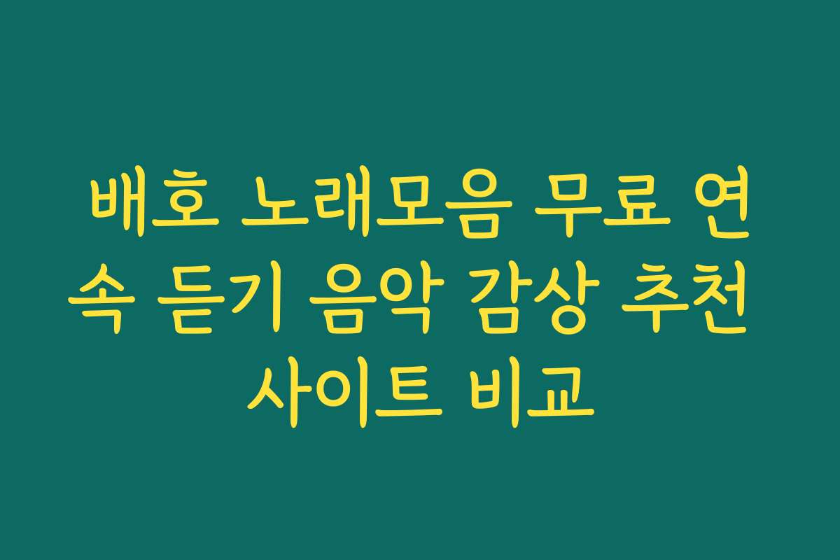 배호 노래모음 무료 연속 듣기 음악 감상 추천 사이트 비교