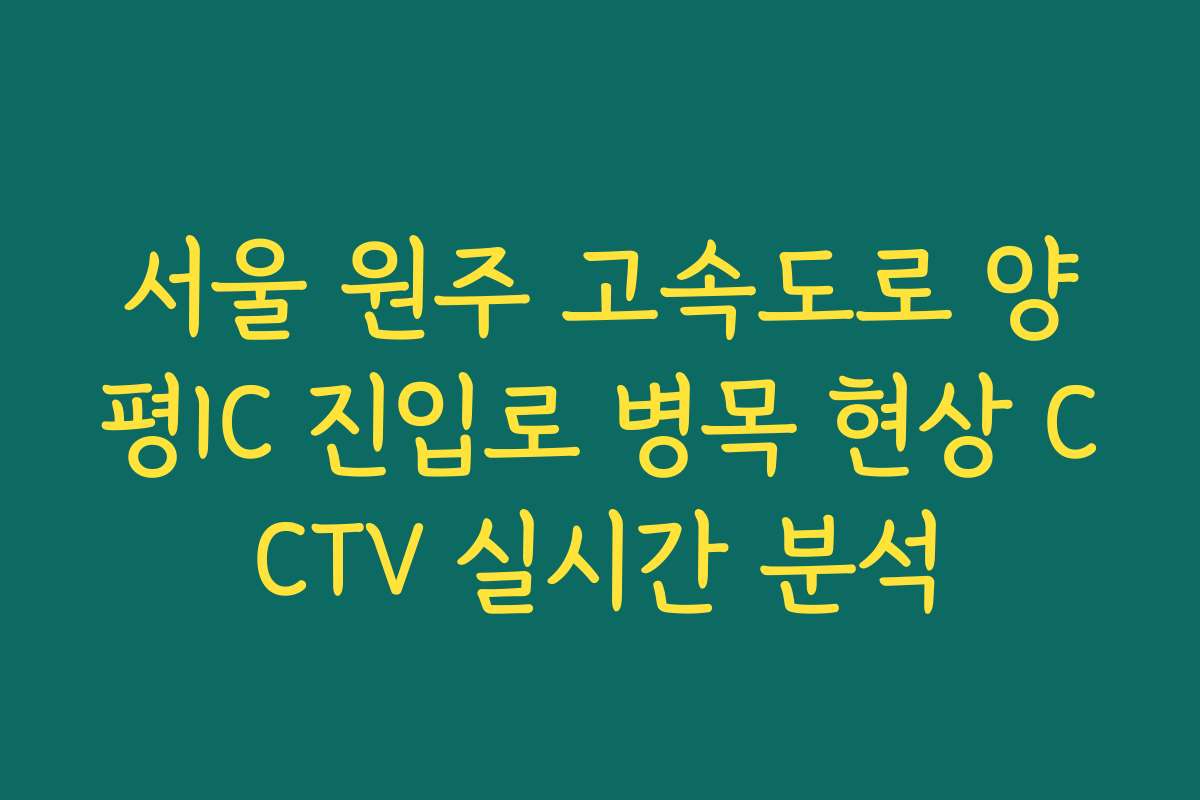 서울 원주 고속도로 양평IC 진입로 병목 현상 CCTV 실시간 분석