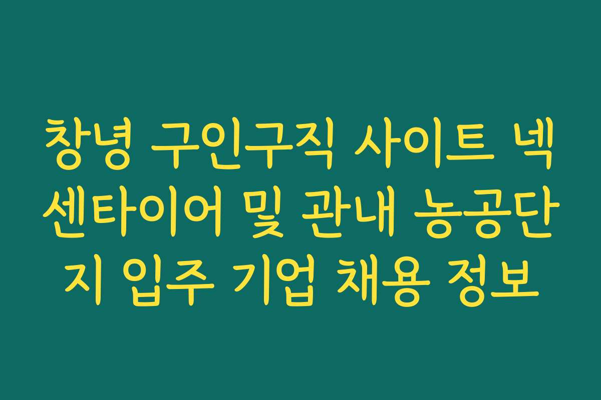 창녕 구인구직 사이트 넥센타이어 및 관내 농공단지 입주 기업 채용 정보