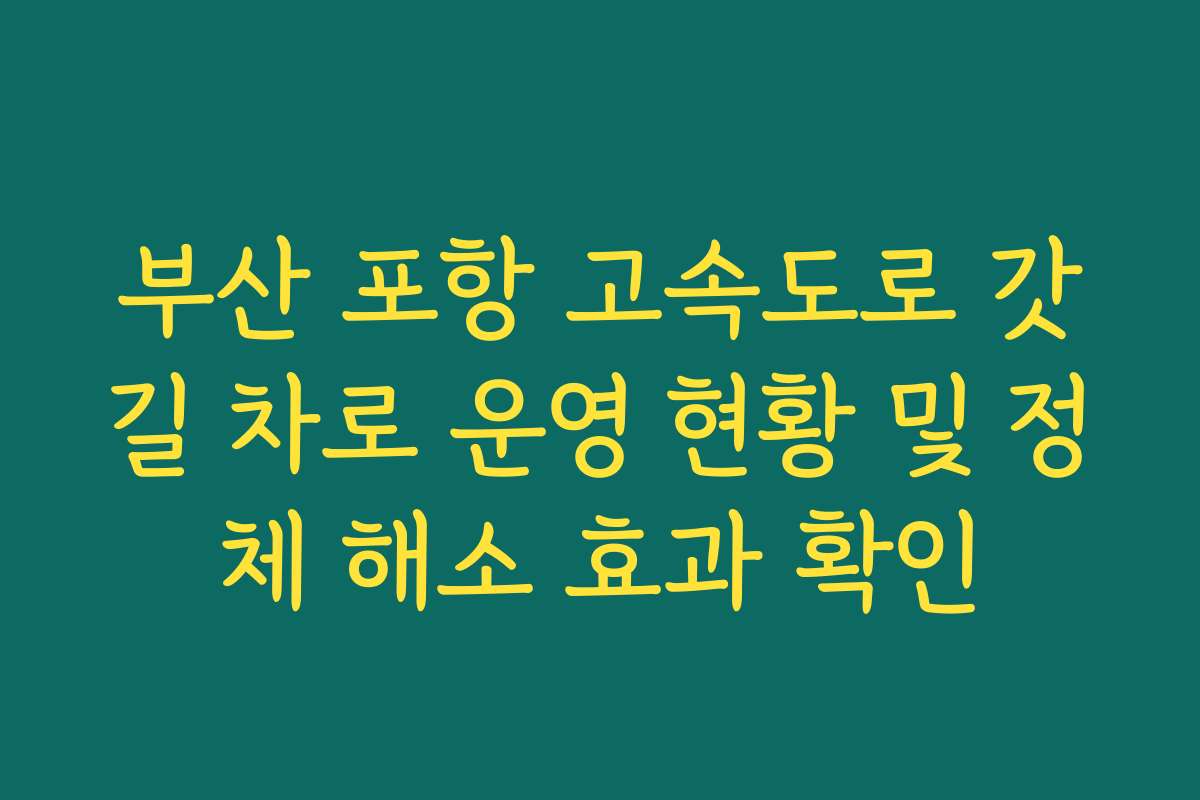 부산 포항 고속도로 갓길 차로 운영 현황 및 정체 해소 효과 확인