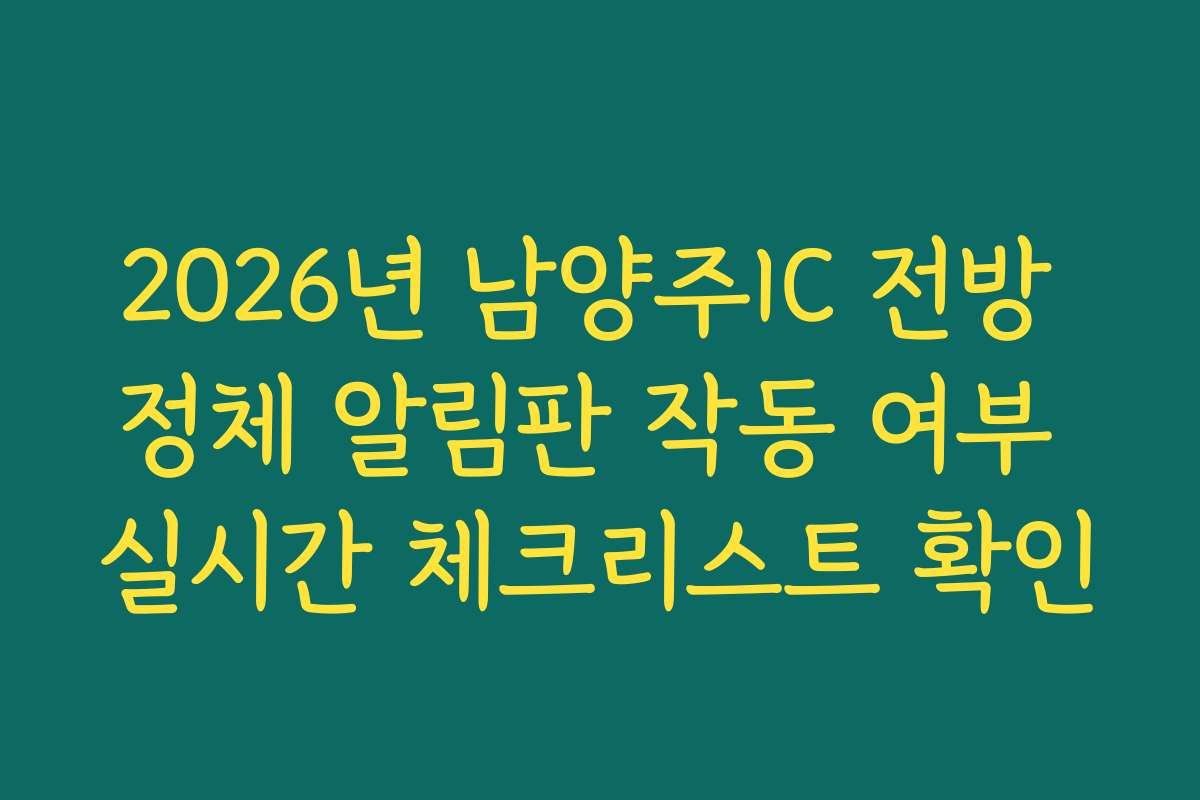 2026년 남양주IC 전방 정체 알림판 작동 여부 실시간 체크리스트 확인