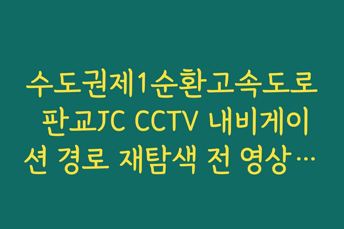 수도권제1순환고속도로 판교JC CCTV 내비게이션 경로 재탐색 전 영상 확인