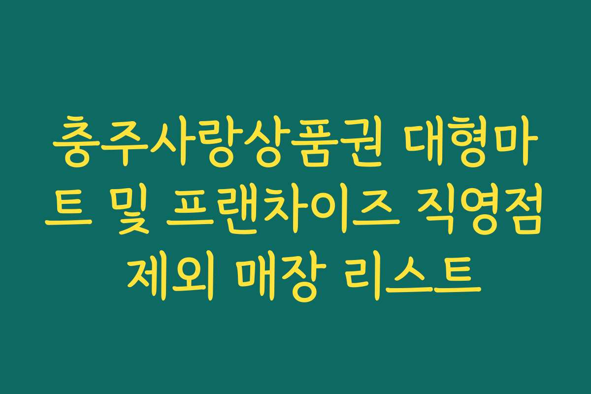 충주사랑상품권 대형마트 및 프랜차이즈 직영점 제외 매장 리스트