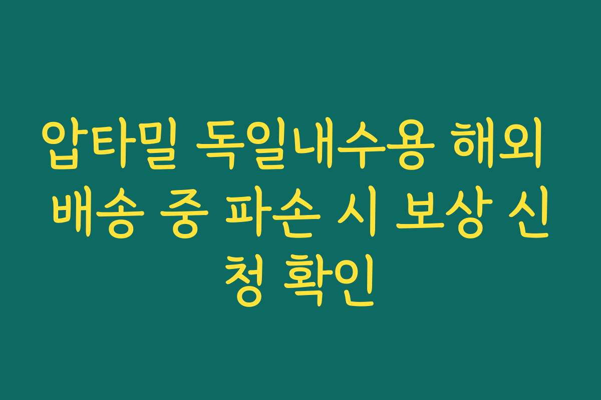 압타밀 독일내수용 해외 배송 중 파손 시 보상 신청 확인