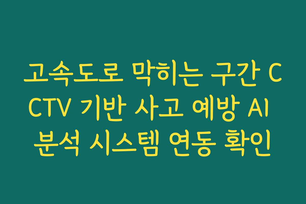 고속도로 막히는 구간 CCTV 기반 사고 예방 AI 분석 시스템 연동 확인