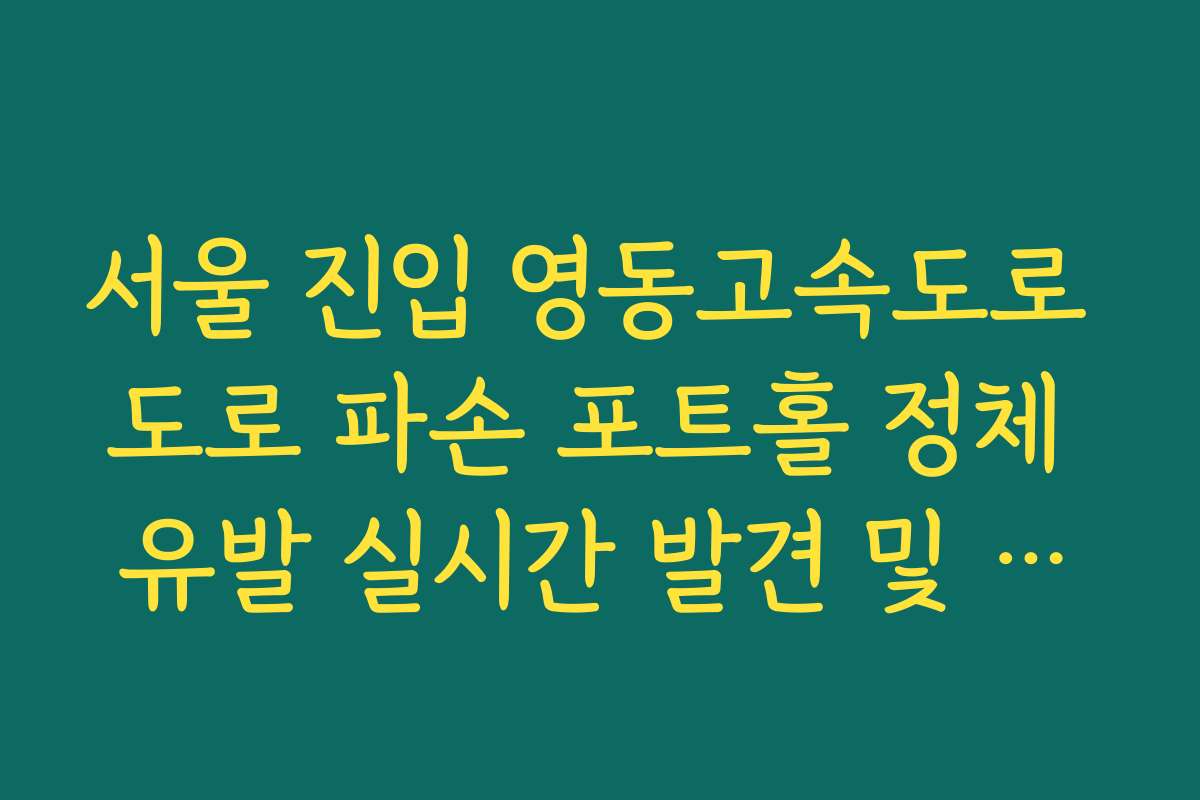 서울 진입 영동고속도로 도로 파손 포트홀 정체 유발 실시간 발견 및 조치 확인