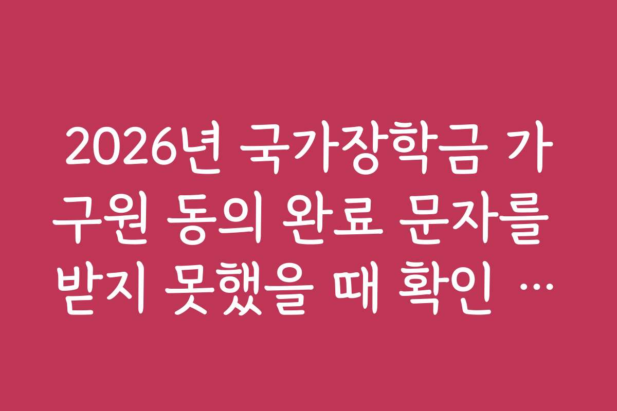 2026년 국가장학금 가구원 동의 완료 문자를 받지 못했을 때 확인 경로