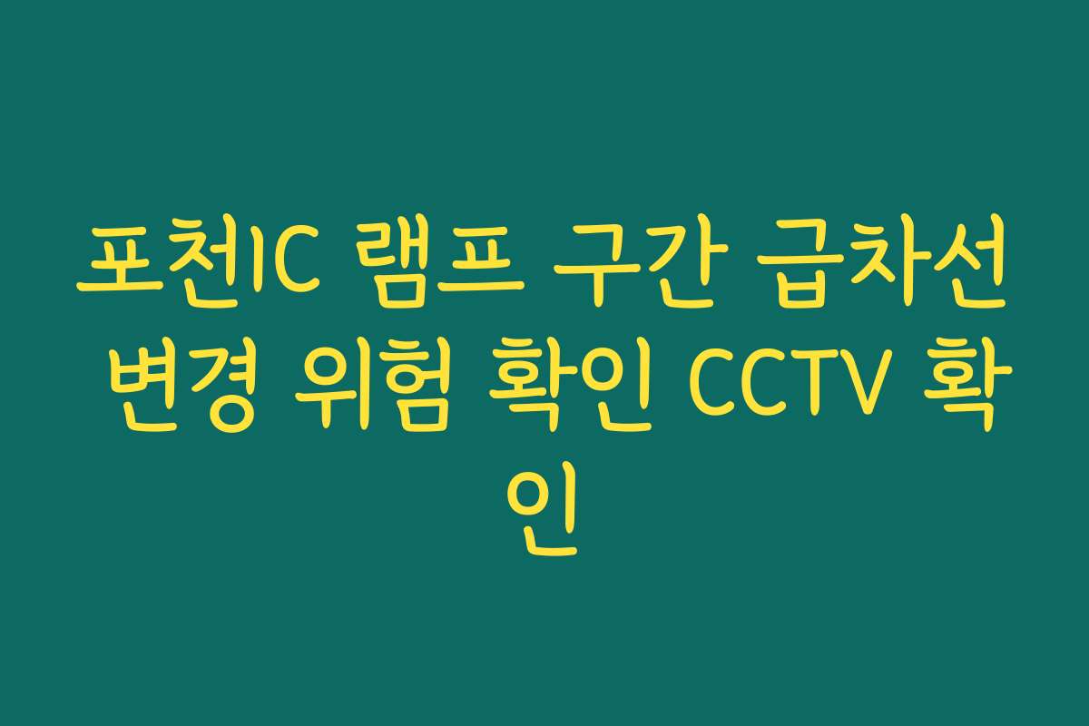 포천IC 램프 구간 급차선 변경 위험 확인 CCTV 확인