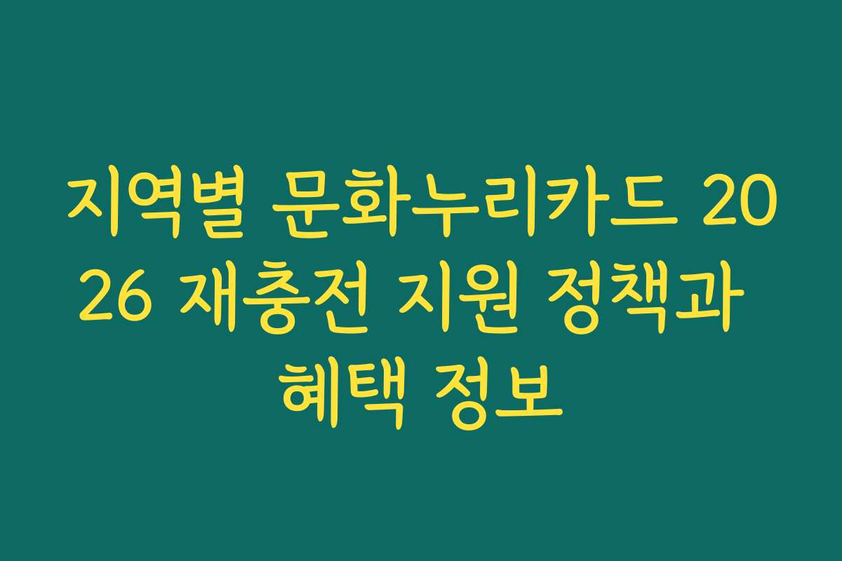지역별 문화누리카드 2026 재충전 지원 정책과 혜택 정보