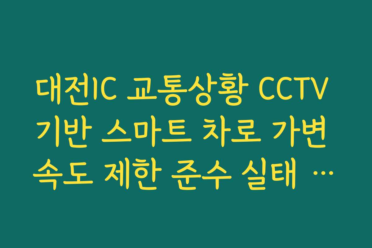 대전IC 교통상황 CCTV 기반 스마트 차로 가변 속도 제한 준수 실태 분석 가이드
