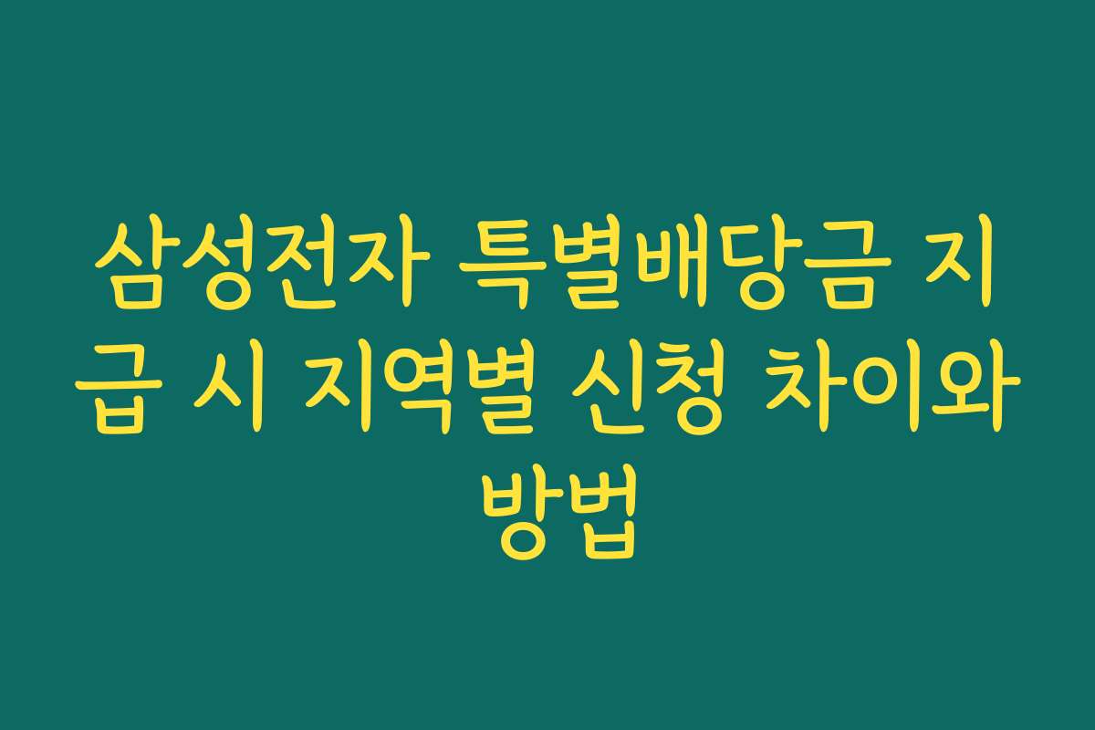 삼성전자 특별배당금 지급 시 지역별 신청 차이와 방법