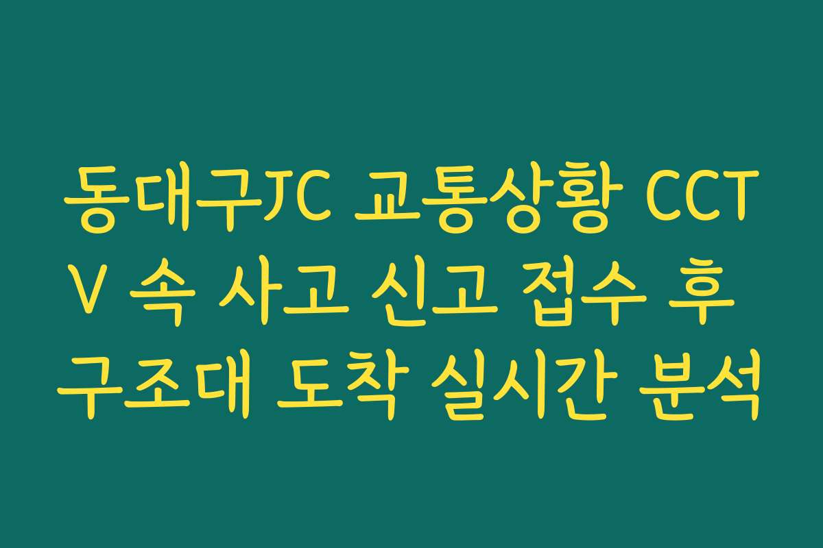 동대구JC 교통상황 CCTV 속 사고 신고 접수 후 구조대 도착 실시간 분석