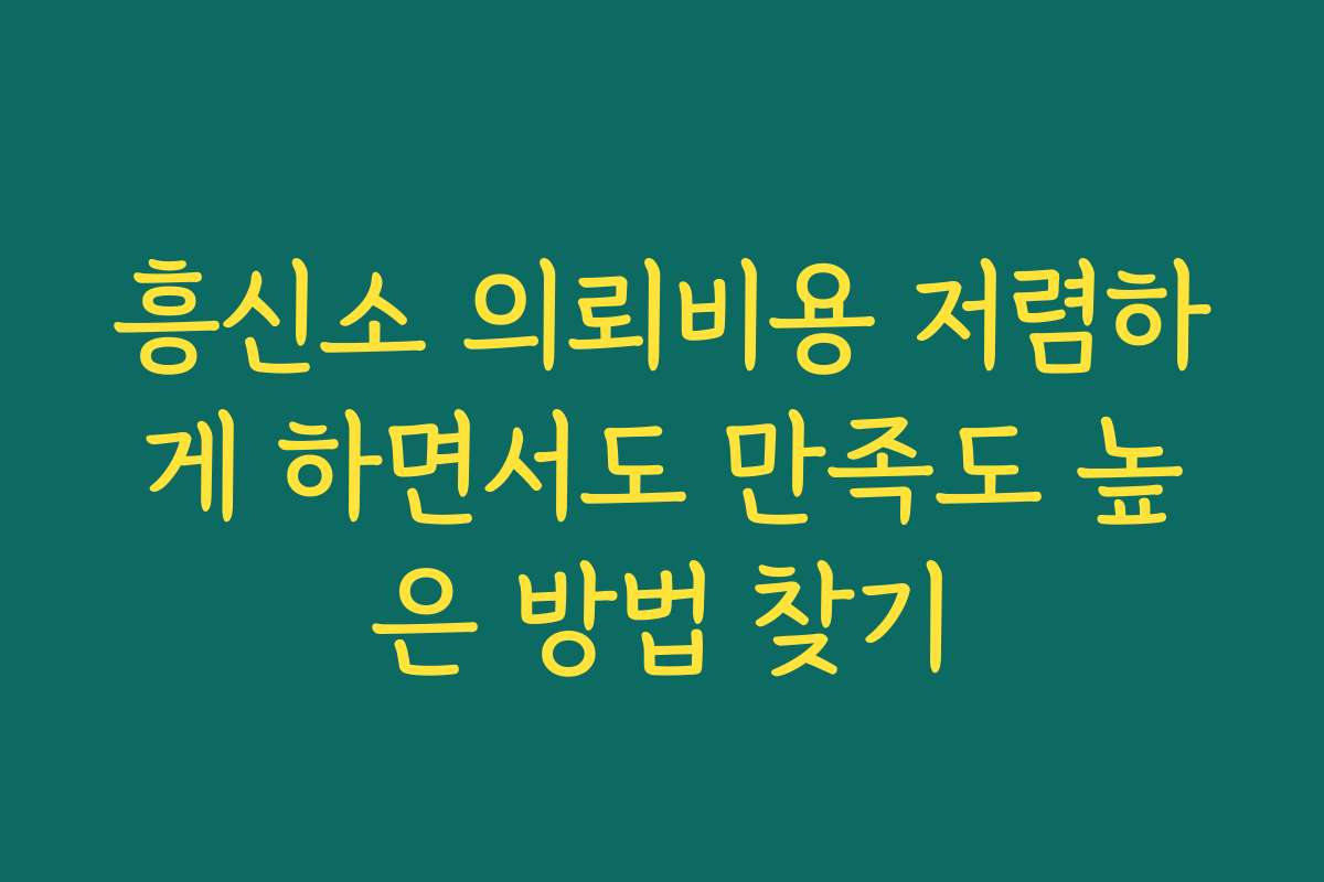 흥신소 의뢰비용 저렴하게 하면서도 만족도 높은 방법 찾기