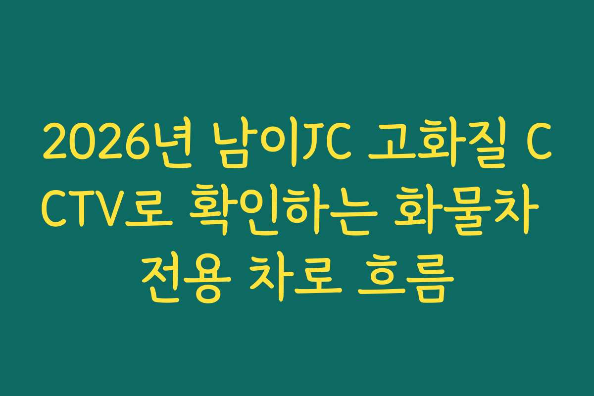 2026년 남이JC 고화질 CCTV로 확인하는 화물차 전용 차로 흐름