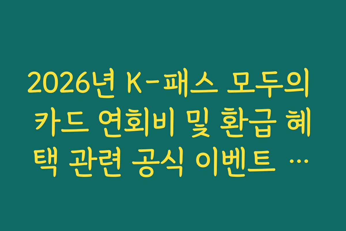 2026년 K-패스 모두의 카드 연회비 및 환급 혜택 관련 공식 이벤트 바로가기