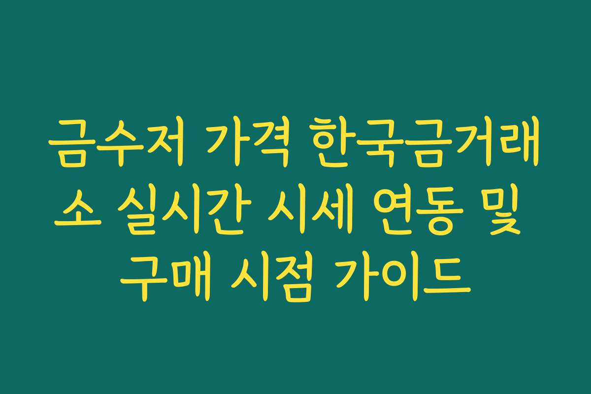 금수저 가격 한국금거래소 실시간 시세 연동 및 구매 시점 가이드