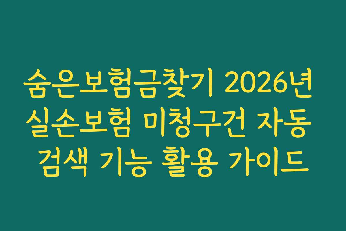 숨은보험금찾기 2026년 실손보험 미청구건 자동 검색 기능 활용 가이드