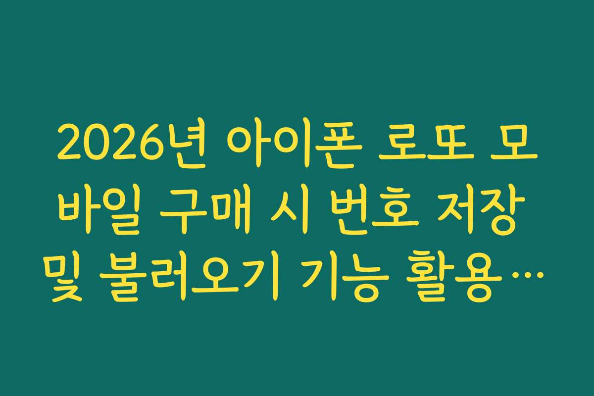 2026년 아이폰 로또 모바일 구매 시 번호 저장 및 불러오기 기능 활용 가이드