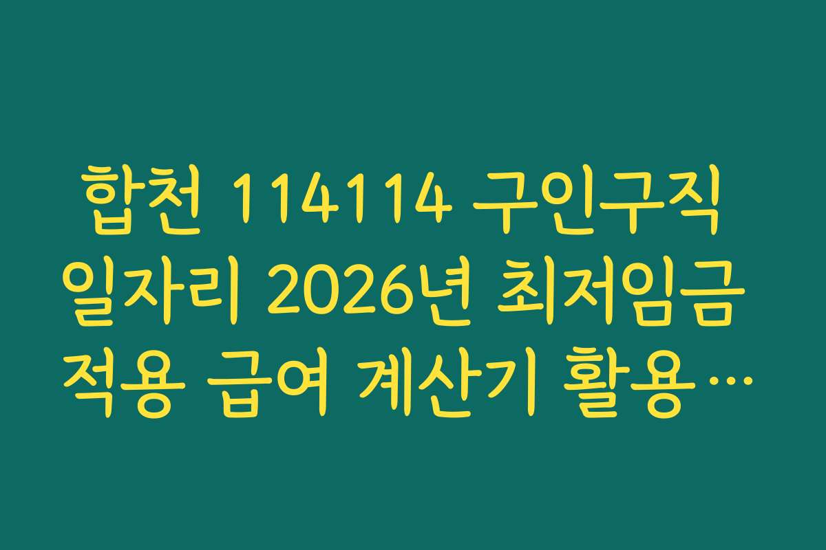 합천 114114 구인구직 일자리 2026년 최저임금 적용 급여 계산기 활용 방법